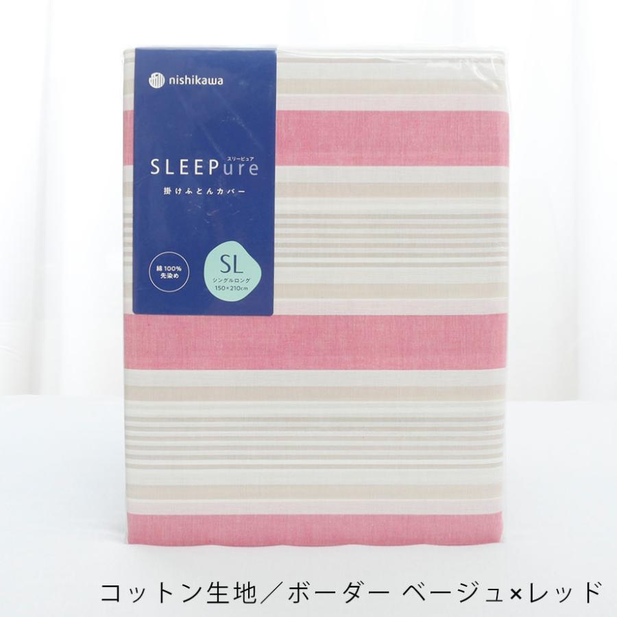 西川（nishikawa） 掛け布団カバー シングル ロング 綿100％ コットン