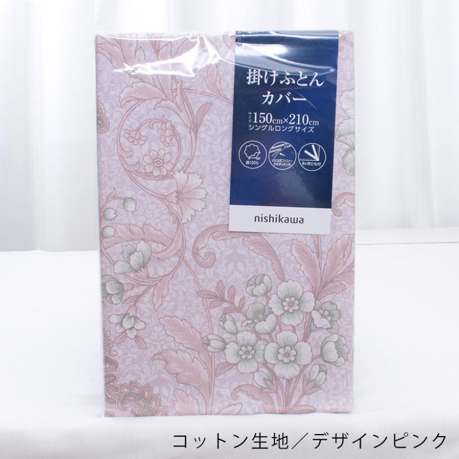 西川（nishikawa） 掛け布団カバー シングル ロング 綿100％ コットン