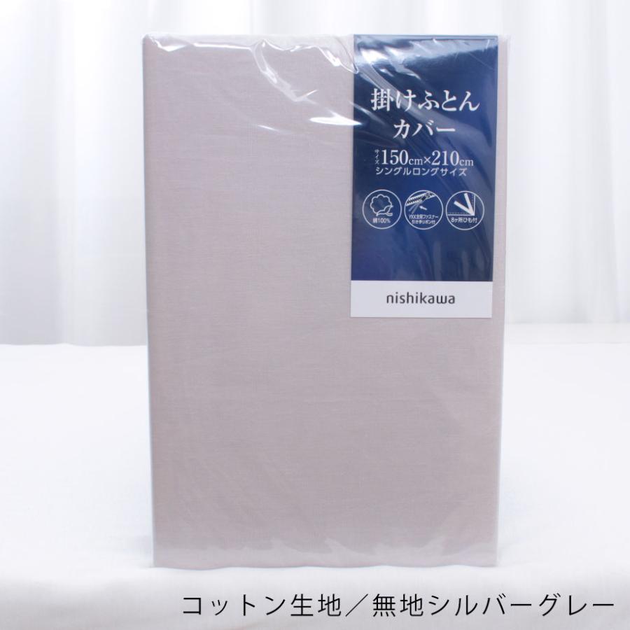 西川（nishikawa） 掛け布団カバー シングル ロング 綿100％ コットン