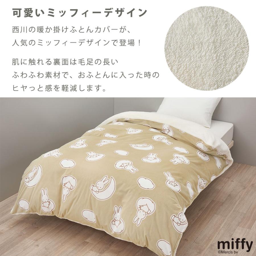 Miffy（ミッフィー） グッズ 掛け布団カバー シングル ロング 西川