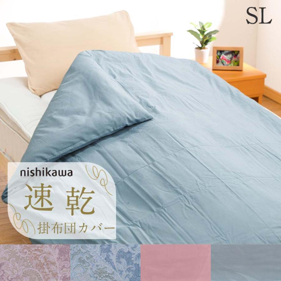 西川（nishikawa） 掛け布団カバー シングル ロング 速乾 掛カバー 綿