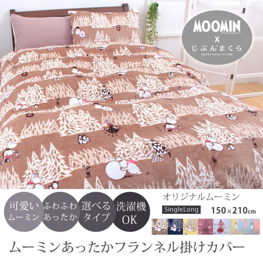 掛け布団カバー シングル ロング Moomin ムーミン グッズ 暖かい フランネル 秋冬 おしゃれ スナップボタン式 150 210cm 06 Sn 5110 ふとんタナカじぶんまくらグループ 通販 Yahoo ショッピング