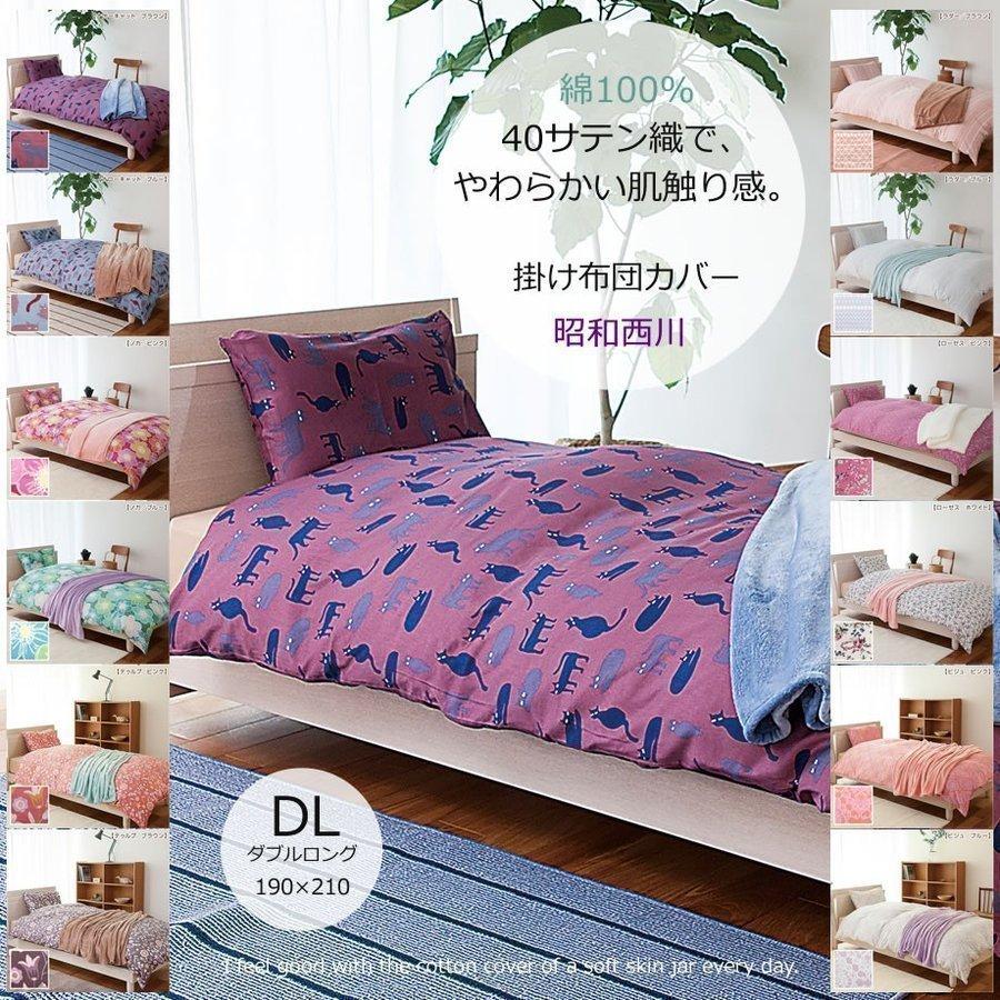 西川 Comfy Touch サテン掛け布団カバー ダブルロング Dl 190 210 40サテン 綿100 花柄 猫 ネコ バラ ローズ ラダー 06 Sn 6114 ふとんタナカじぶんまくらグループ 通販 Yahoo ショッピング