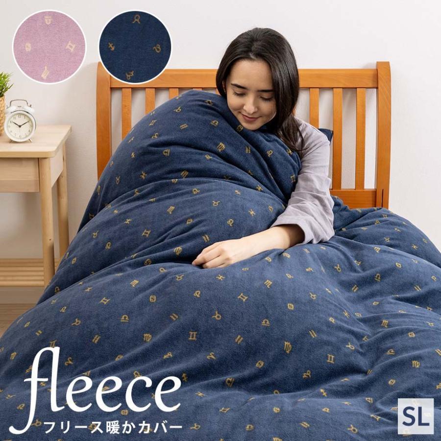 じぶんまくら 掛け布団カバー シングル ロング フリース 暖かい 12星座