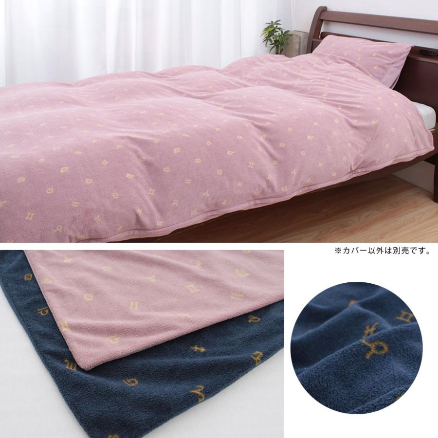 じぶんまくら 掛け布団カバー シングル ロング フリース 暖かい 12星座