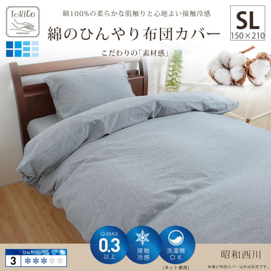 昭和西川 綿100％ 綿のひんやり 掛け布団カバー SL シングル ロング Q 