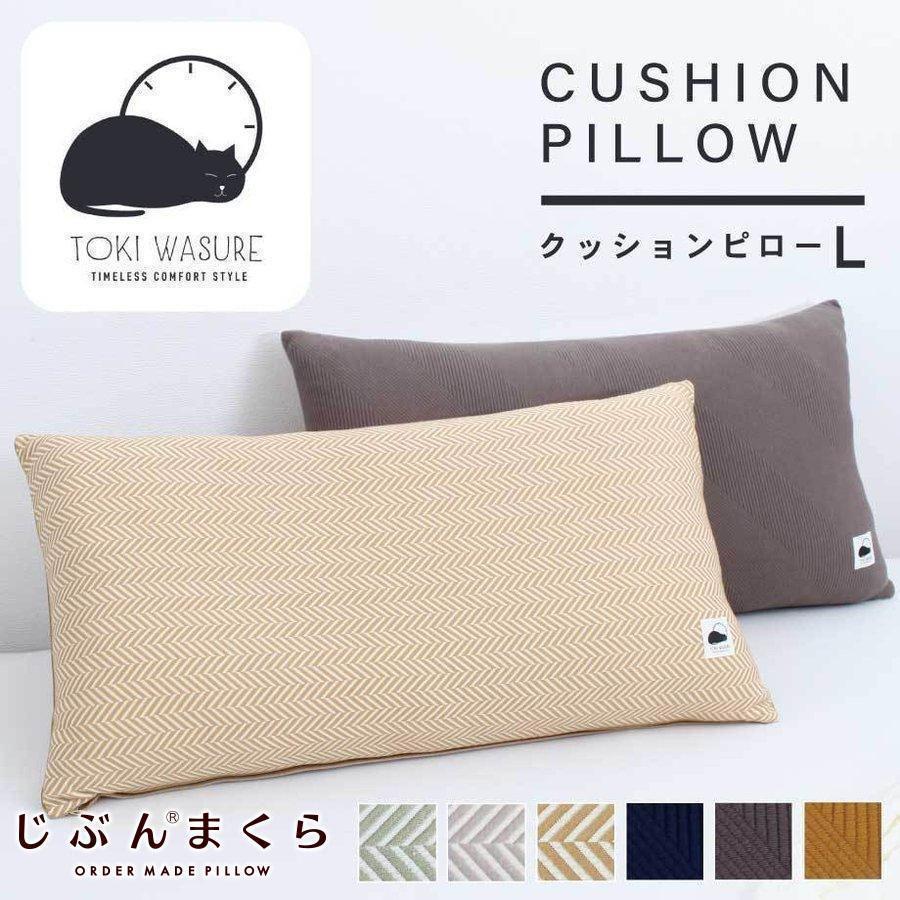 じぶんまくら 枕 ときわすれ クッションピロー L ワイド 幅広 大きめ