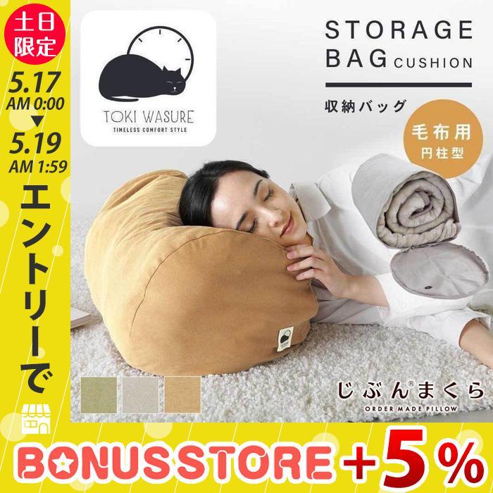 じぶんまくら クッションになる 収納バッグ 毛布用 収納袋 じぶんまくら クッションになる 収納バッグ 毛布用 収納袋