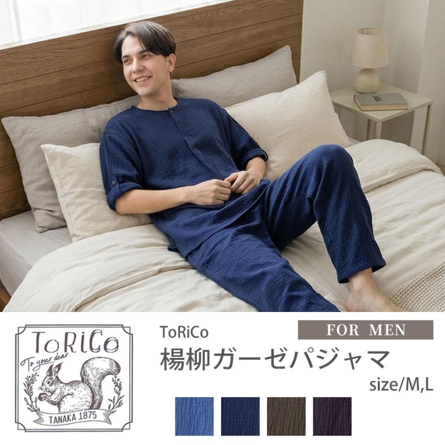 パジャマ17 ToRiCo 父の日 2026 ガーゼ パジャマ メンズ 綿100％ コットン ルーム