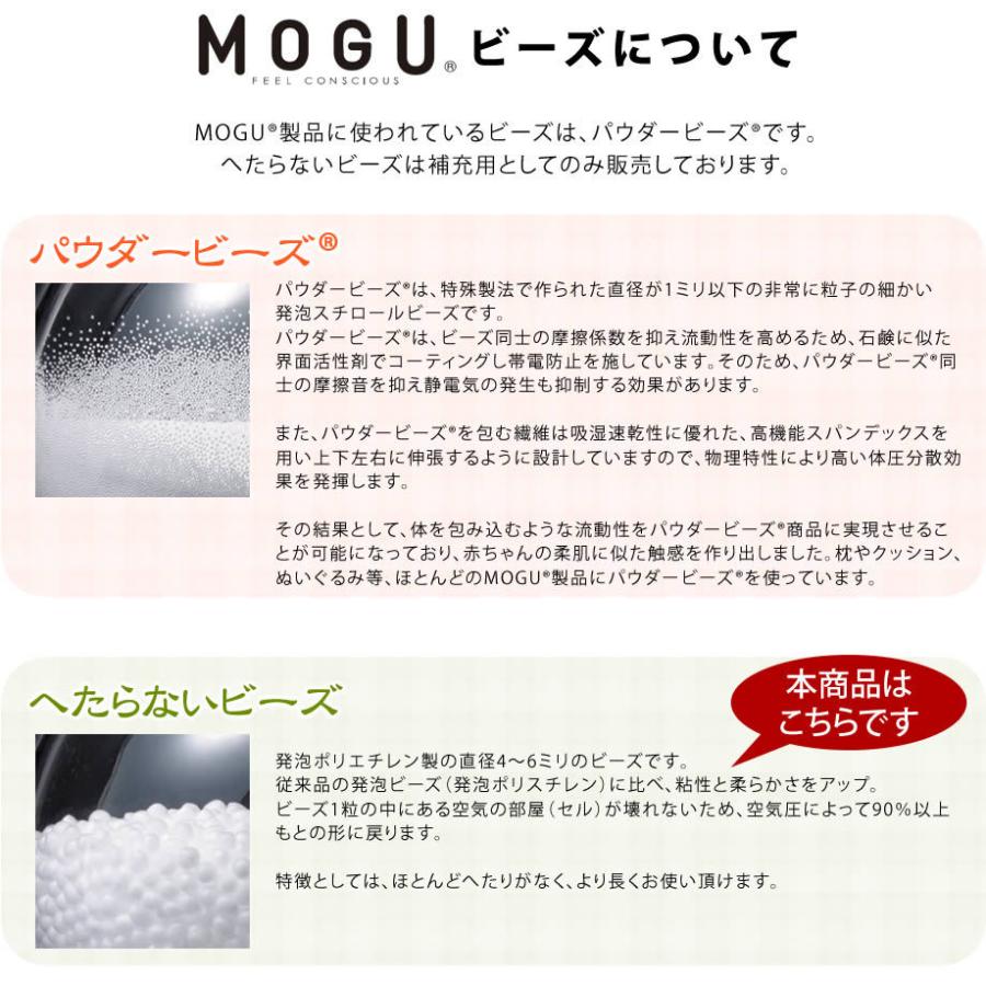 MOGU（モグ） 補充用へたらないビーズ 400g ビーズクッション 詰め替え 