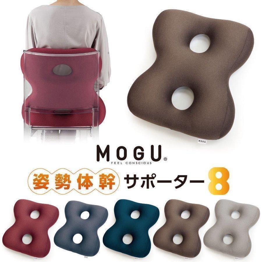MOGU（モグ） 姿勢体幹サポーター8 サポーターエイト まくら