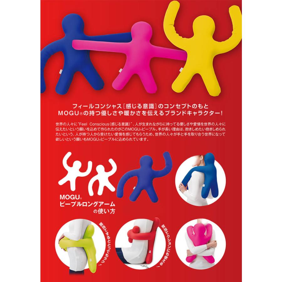 MOGU クッション ビーズ モグ ギフト プレゼント ピープルロングアーム