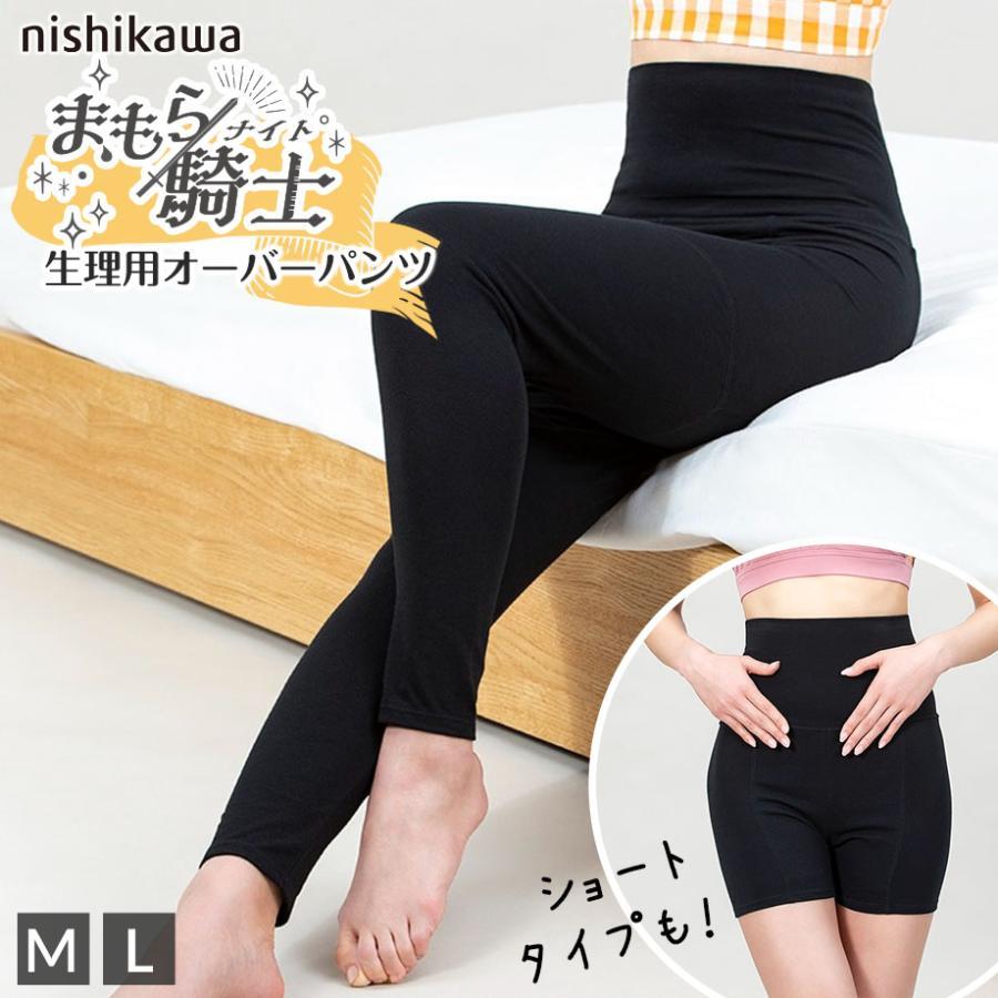 西川（nishikawa） まもら騎士 生理 オーバーレギンス スパッツ 月経