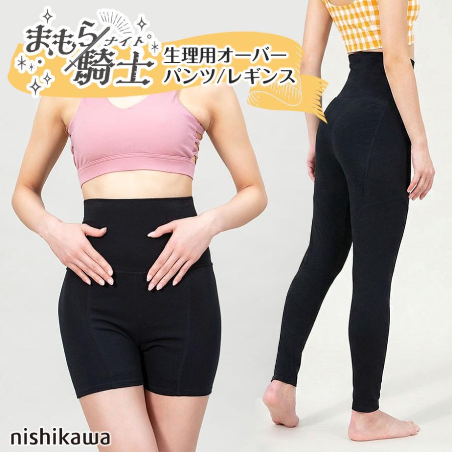西川（nishikawa） まもら騎士 生理 オーバーレギンス スパッツ 月経