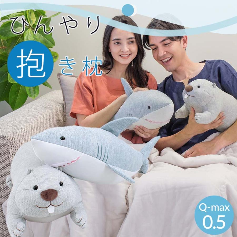 じぶんまくら 超 ひんやり ぬいぐるみ 抱き枕 Q-max0.5 冷感 サメ