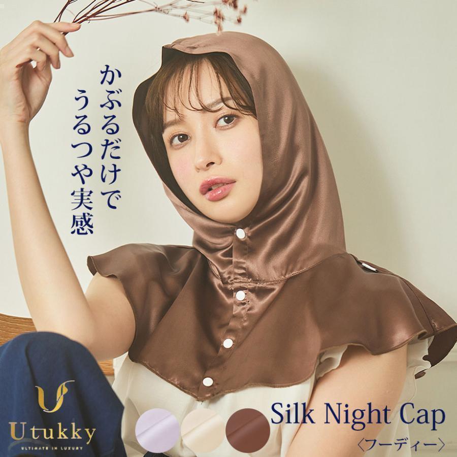 シルクナイトキャップ シルク100％ Utukky ユーツキー 美肌 美髪 寝