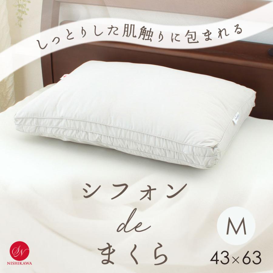 昭和西川 枕 昭和 西川 シフォンdeまくら ふわふわ 43×63cm 2層 洗える