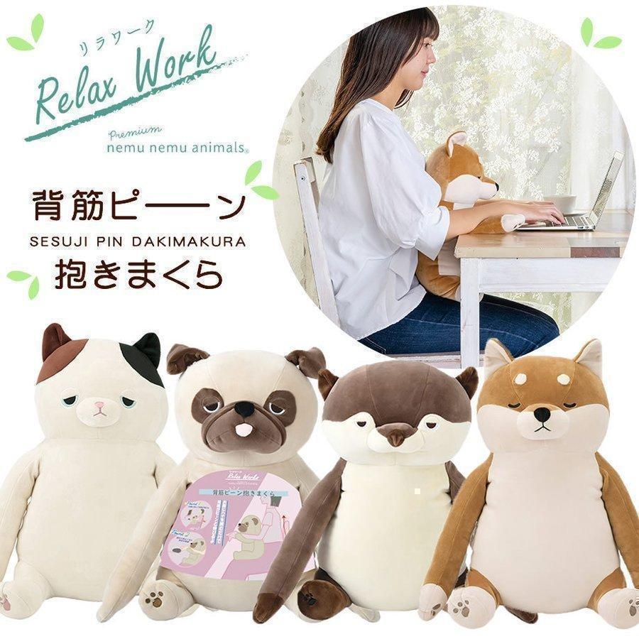 世界有名な リラワーク 背筋ピーン抱きまくら ねむねむ テレワーク 在宅勤務 クッション 抱き枕 犬 猫 カワウソ キャラクター ぬいぐるみ ギフト プレゼント 冬 Cisama Sc Gov Br
