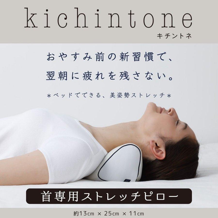 枕 キチントネ ストレッチピロー 首こり 肩こり ストレートネック ストレッチャー 約13 25 11cm キチンとピロー ギフト プレゼント 09 Js 6450 ふとんタナカじぶんまくらグループ 通販 Yahoo ショッピング