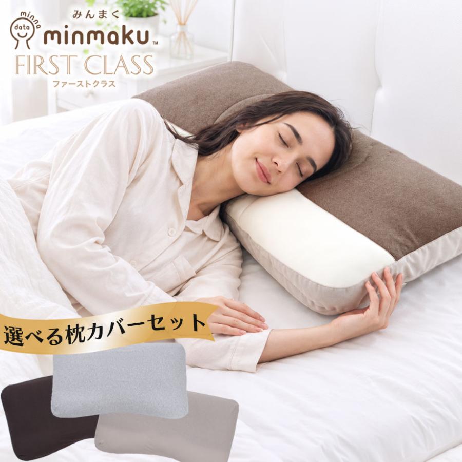 じぶんまくら みんまく ファーストクラス 替えカバーセット 枕 首こり