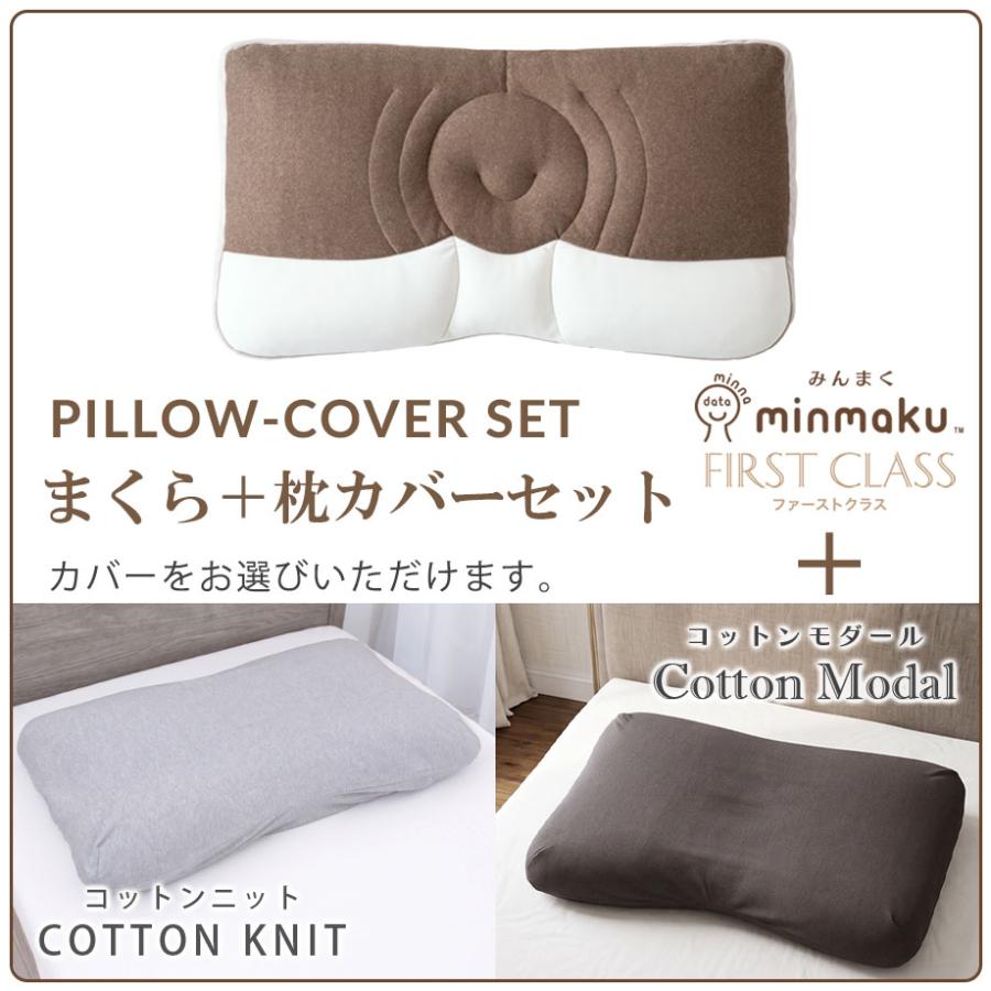 じぶんまくら みんまく ファーストクラス 替えカバーセット 枕 首こり