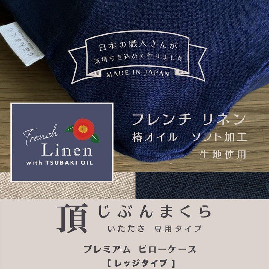 じぶんまくら 枕カバー じぶんまくら頂 専用ピローケース 43×70cm