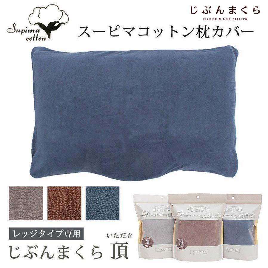 【ほぼ新品】じぶんまくら 頂シリーズ カーブタイプ＋専用カバー（ネイビー） じぶんまくら 枕カバー 頂 専用ピローケース 43×70cm スーピマコットン