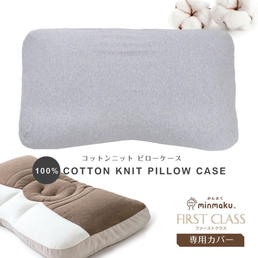 じぶんまくら みんまく ファーストクラス 専用 枕カバー 綿ニット