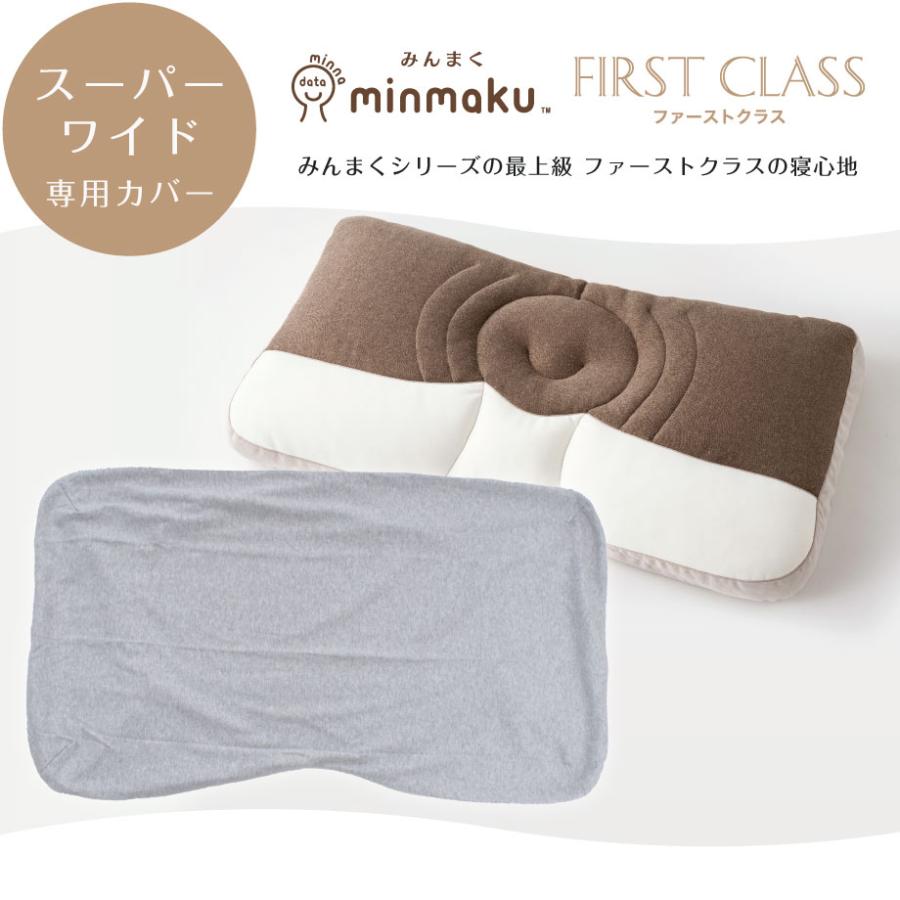じぶんまくら みんまく ファーストクラス 専用 枕カバー 綿ニット