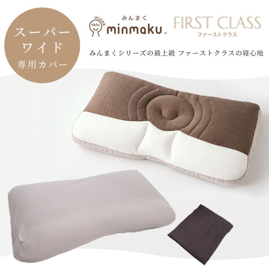 じぶんまくら みんまく ファーストクラス 専用 枕カバー コットン