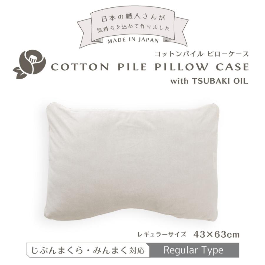 枕カバー 43×63cm コットン パイル ピローケース タオル 日本製 綿100% 椿オイル みんまく スタンダード じぶんまくら レギュラー対応｜futontanaka｜07