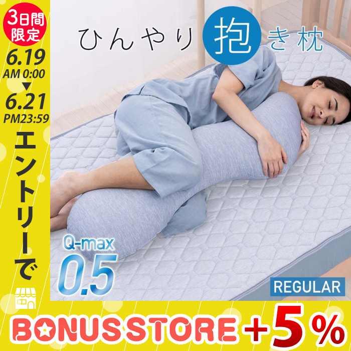 じぶんまくら 抱き枕 レギュラーサイズ 接触 冷感 Q-max0.5 ひんやり