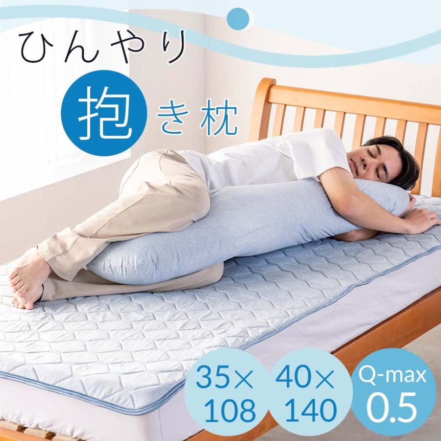 じぶんまくら 抱き枕 レギュラーサイズ 接触 冷感 Q-max0.5 ひんやり
