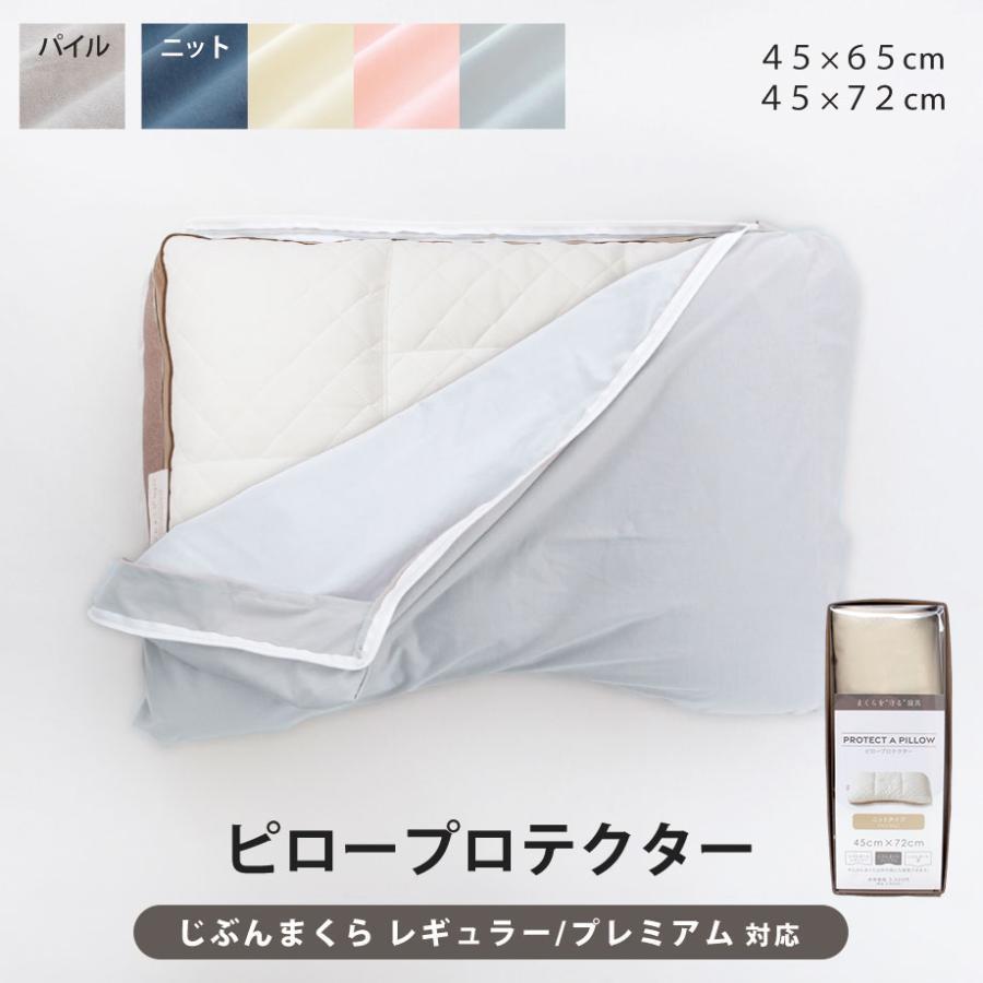 じぶんまくら ピロープロテクター 45×65cm 45×72cm 枕カバー 防水 防