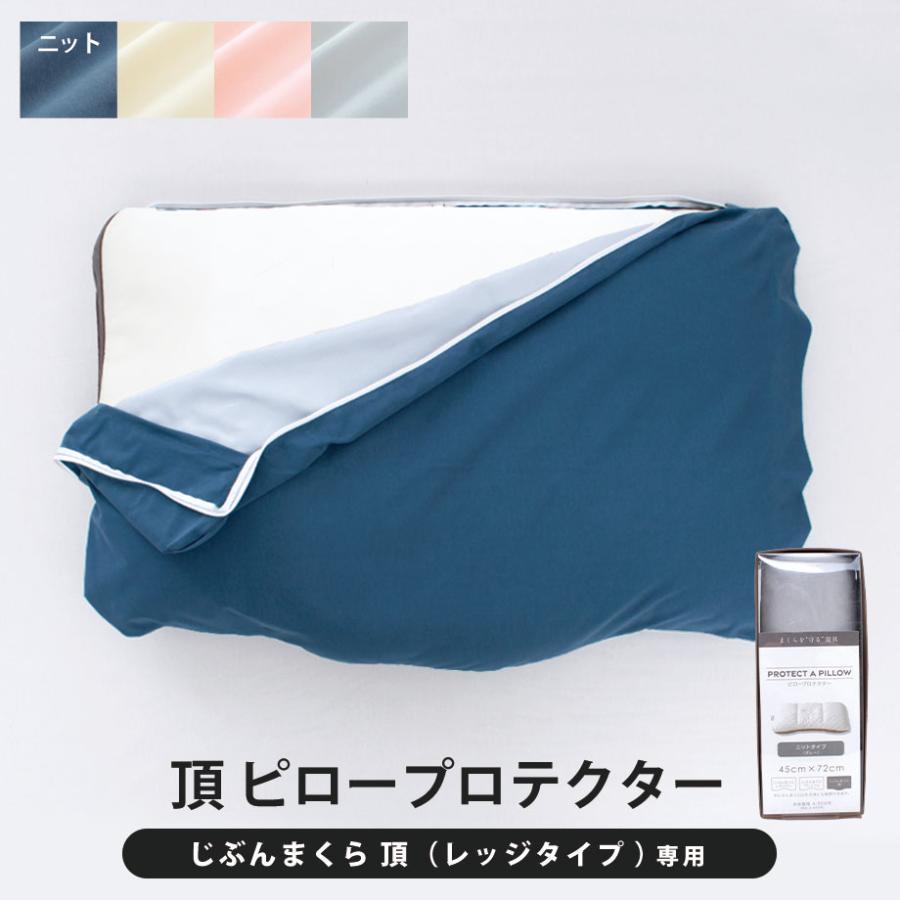 じぶんまくら 頂 ピロープロテクター 45×72cm 枕カバー 防水 防ダニ 透