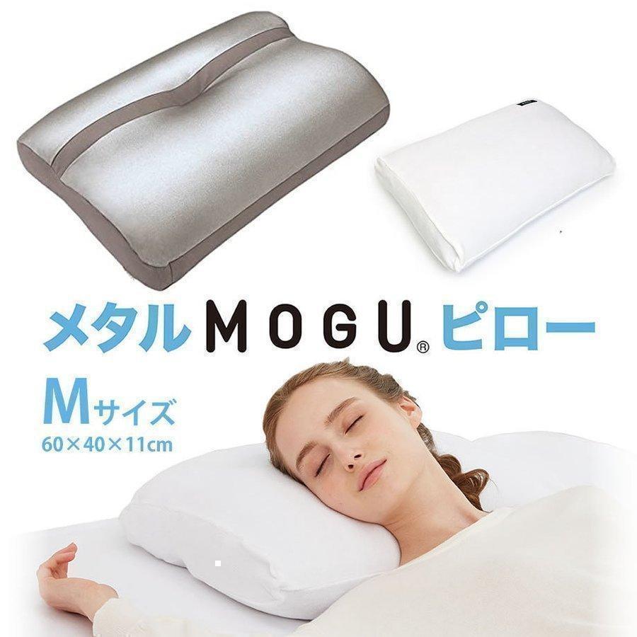 MOGU（モグ） 枕 肩こり まくら メタルMOGUピロー Mサイズ 枕カバー付