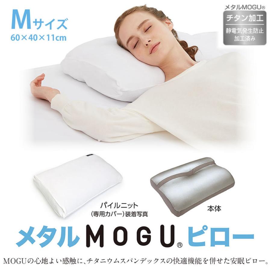 MOGU（モグ） 枕 肩こり まくら メタルMOGUピロー Mサイズ 枕カバー付