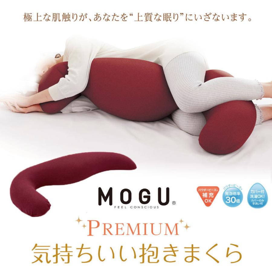 MOGU 気持ちいい抱き枕 プレミアム 抱き枕カバー 大きいサイズ マタニティ シムス プレママ 出産祝い モグ ギフト プレゼントの画像