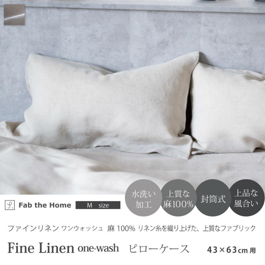 じぶんまくら 枕カバー ピローケース 43×63cm 麻 リネン Fab the Home