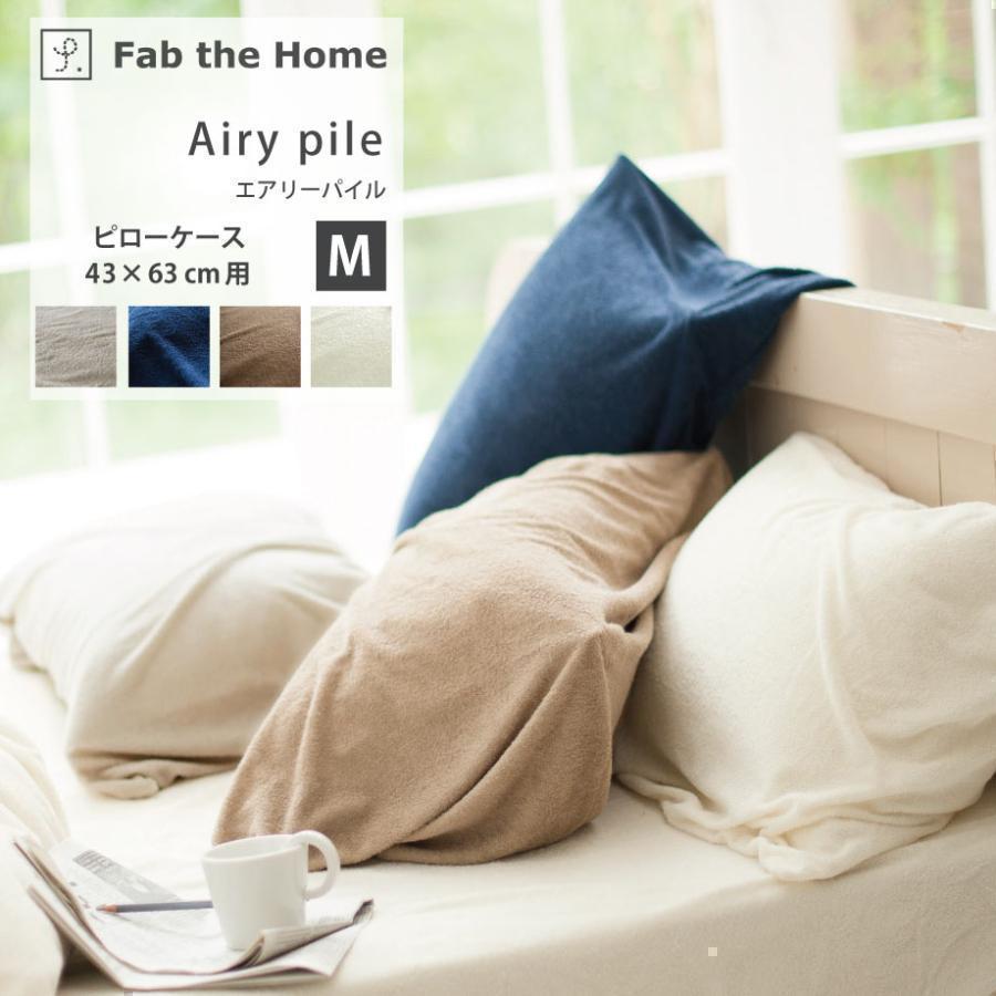 じぶんまくら 枕カバー ピローケース 43×63cm 綿 パイル Fab the Home