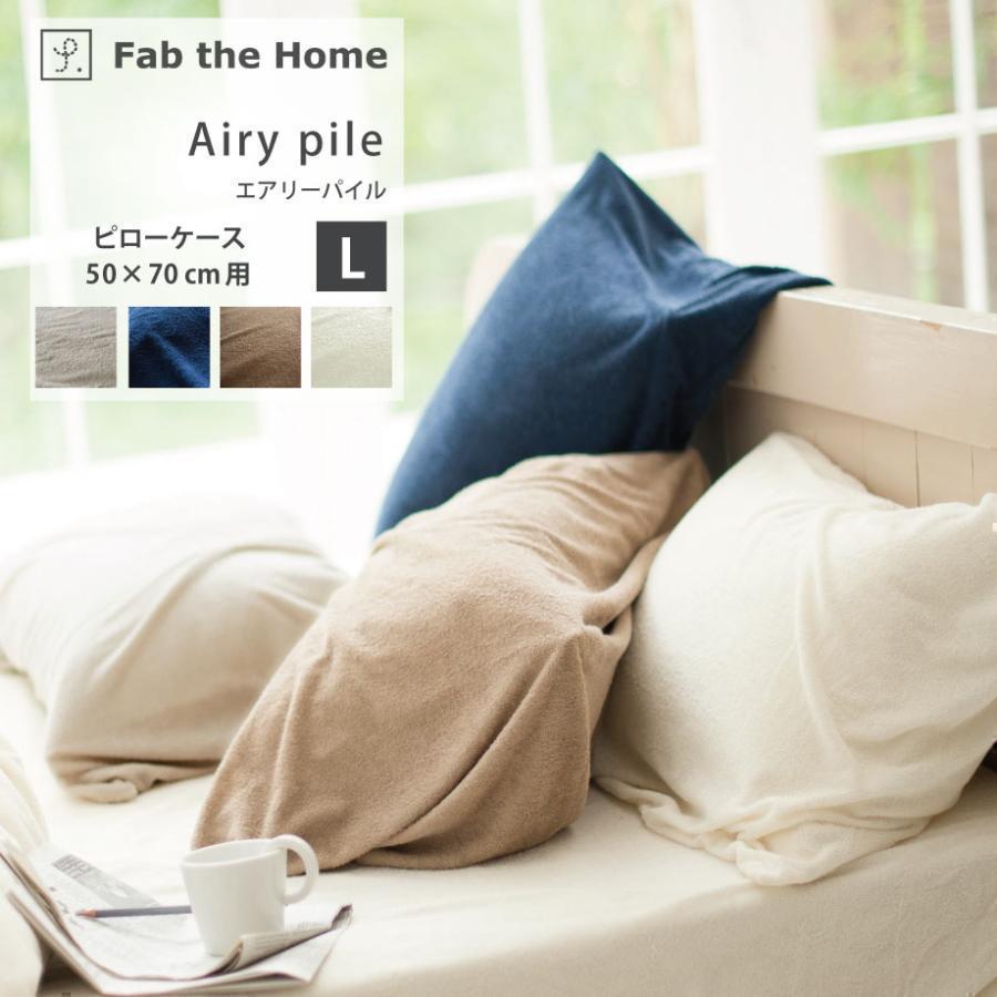じぶんまくら 枕カバー ピローケース 50×70cm 綿 パイル Fab the Home