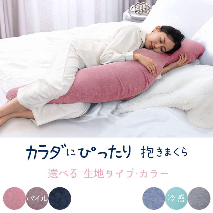 じぶんまくら 抱き枕 抱きまくら 大きいサイズ ロング 抱き枕カバー