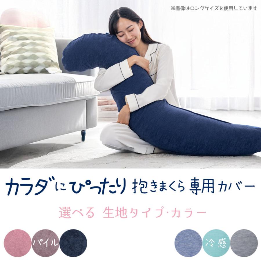 じぶんまくら 抱き枕カバー 単品 カラダにぴったり パイル 冷感 タオル