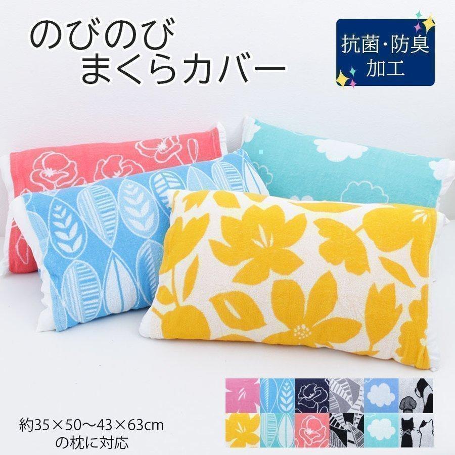 じぶんまくら 枕カバー 35×50cm 43×63cm のびのび 抗菌 防臭 パイル