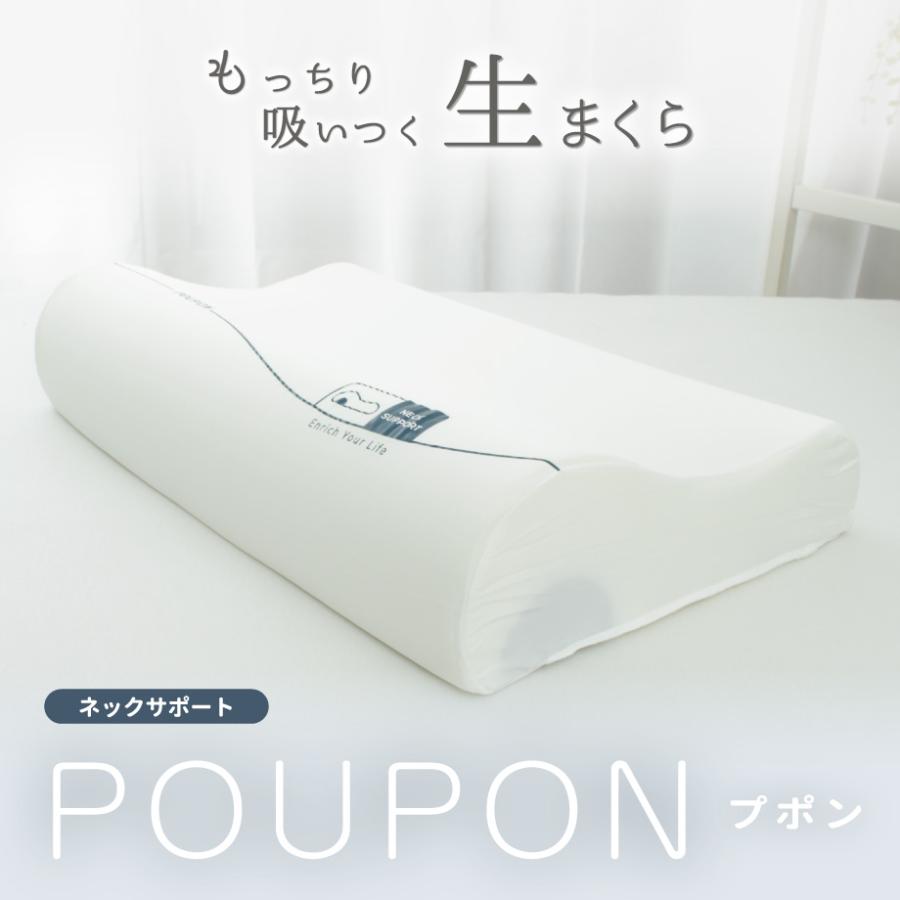 生まくら プポン POUPON ネックサポートタイプ ウレタン 枕 35×55cm 