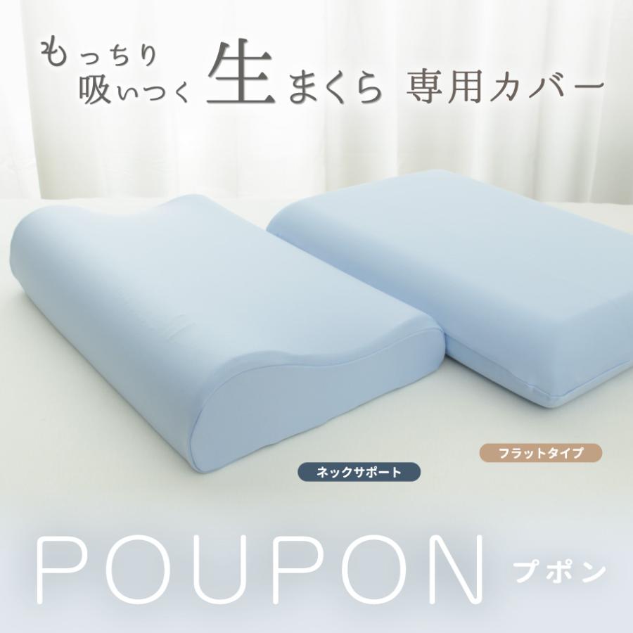 専用カバー 生まくら プポン POUPON 枕カバー フラットタイプ 40