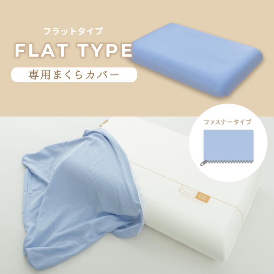 専用カバー 生まくら プポン POUPON 枕カバー フラットタイプ ネック