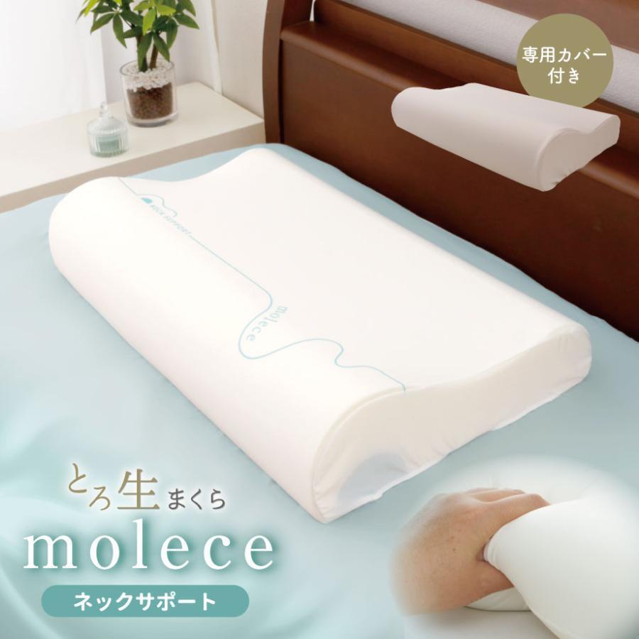 とろ生まくら モルチェ molece ネックサポートタイプ ウレタン 枕 35