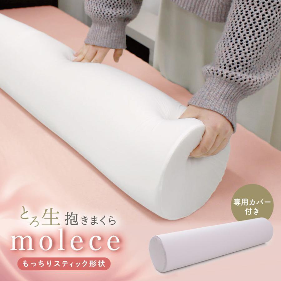 抱き枕 とろ生 抱きまくら モルチェ molece 円筒型 スティック形状