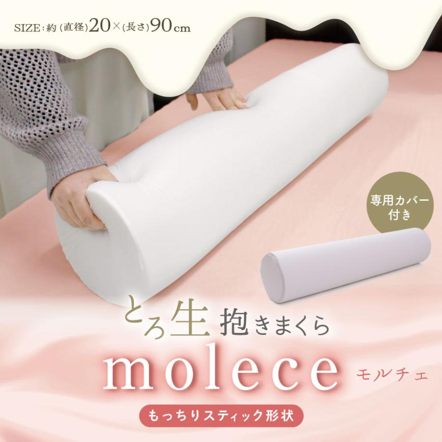 抱き枕 とろ生 抱きまくら モルチェ molece 円筒型 スティック形状